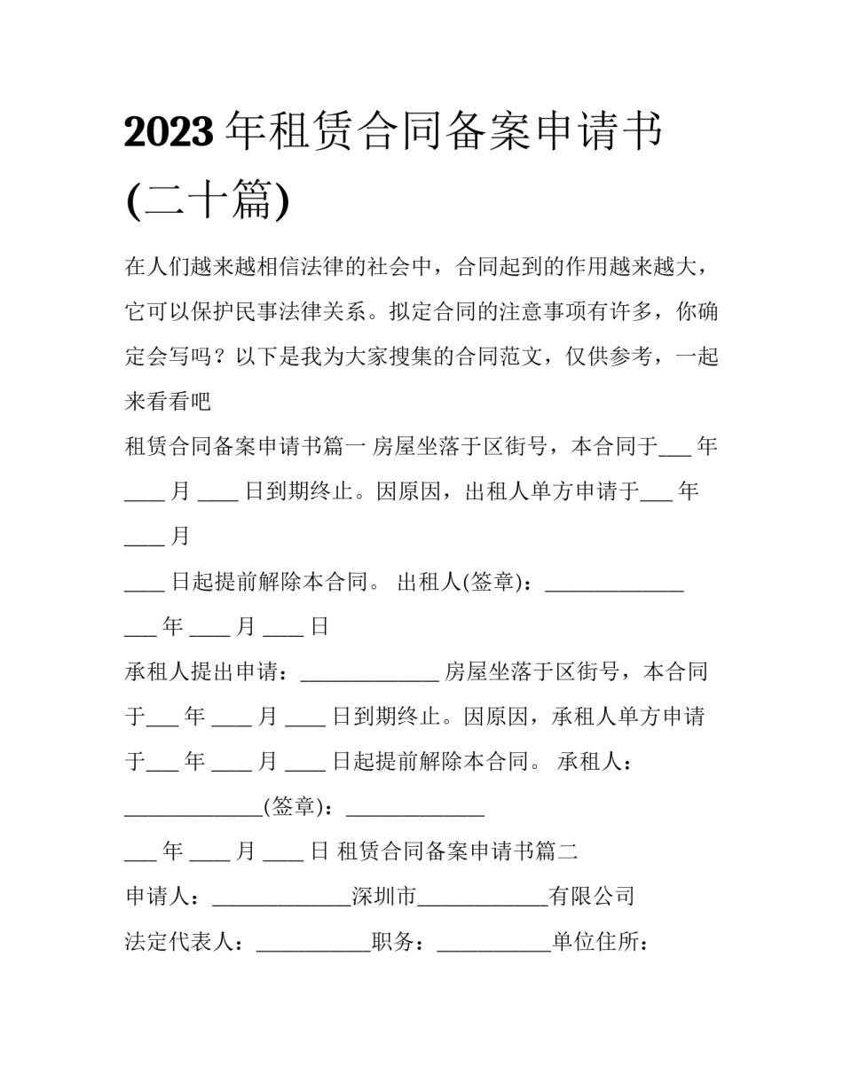 2023年租赁合同备案申请书(二十篇)_第1页