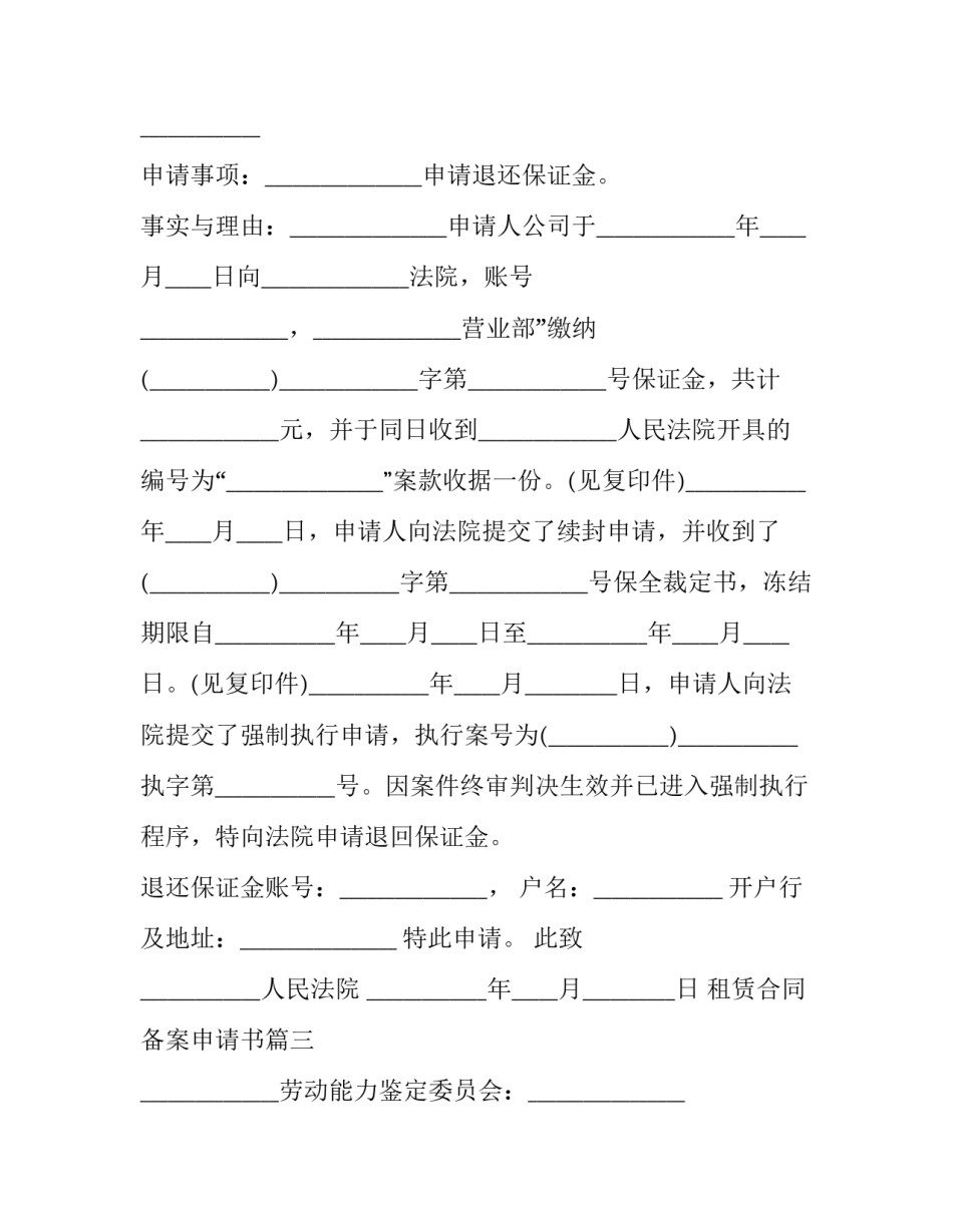 2023年租赁合同备案申请书(二十篇)_第2页