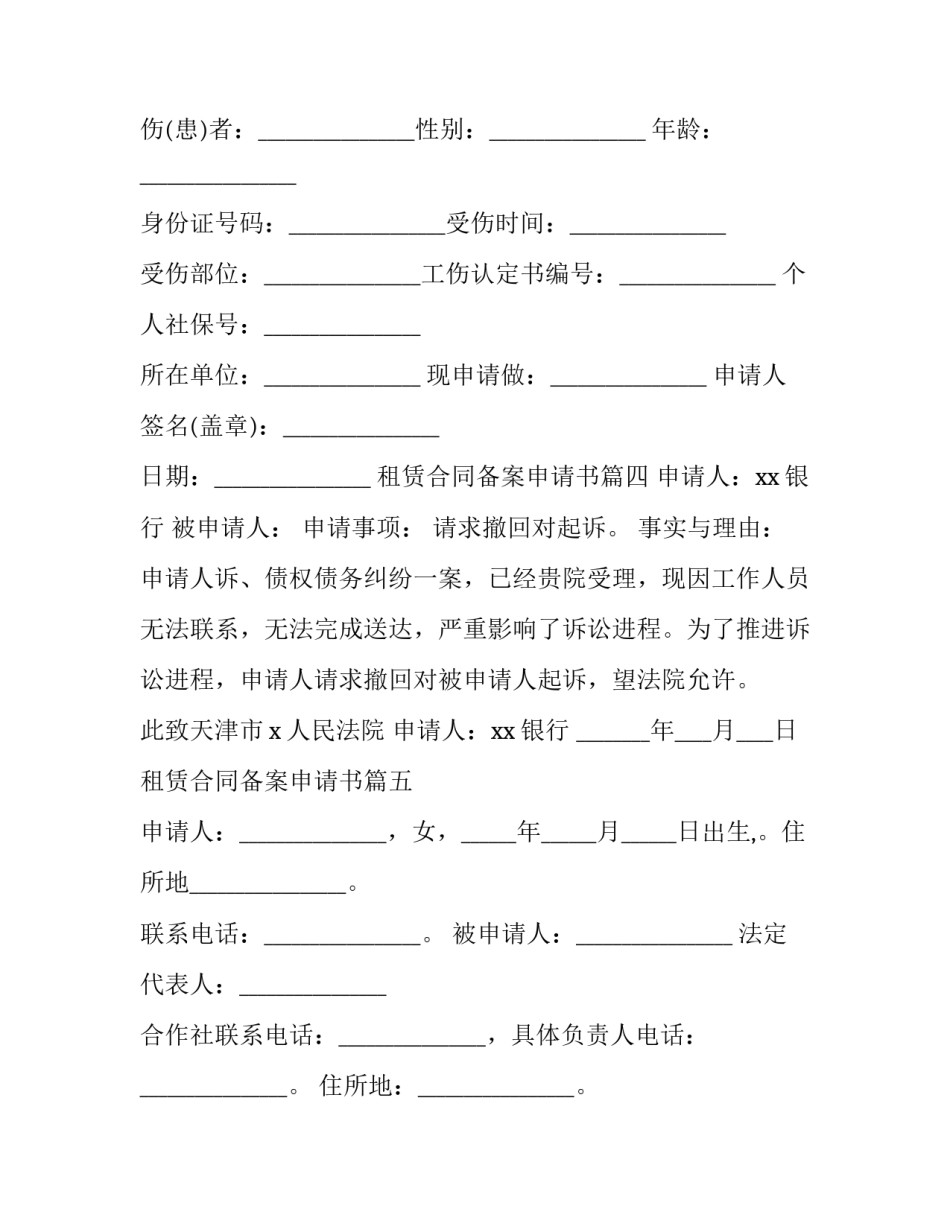 2023年租赁合同备案申请书(二十篇)_第3页