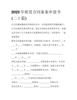 2023年租赁合同备案申请书(二十篇)
