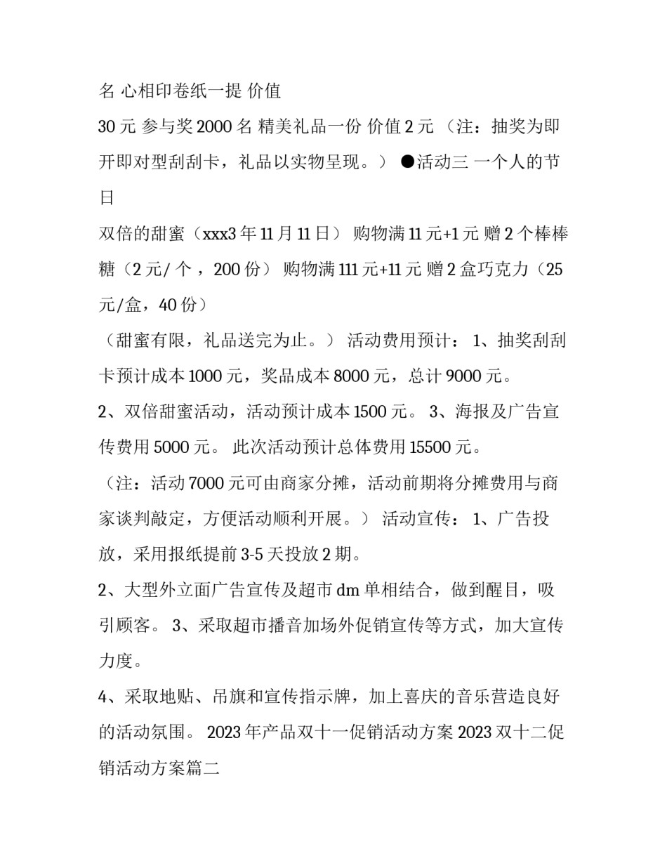 2023年产品双十一促销活动方案 2023双十二促销活动方案(四篇)_第2页