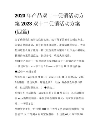 2023年产品双十一促销活动方案 2023双十二促销活动方案(四篇)