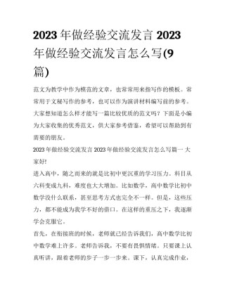 2023年做经验交流发言 2023年做经验交流发言怎么写(9篇)