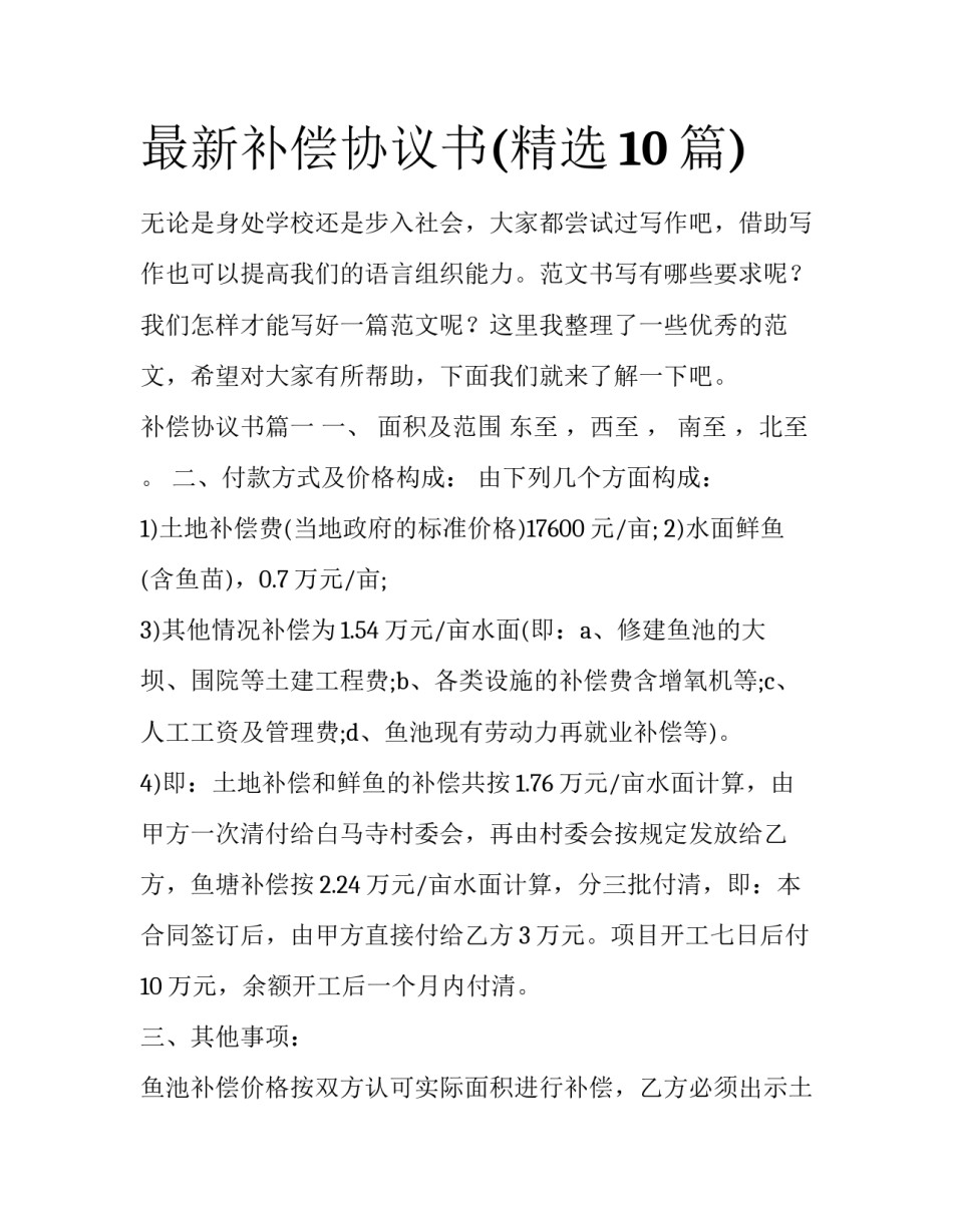 最新补偿协议书(精选10篇)_第1页