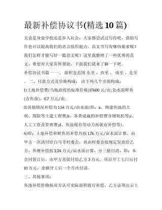 最新补偿协议书(精选10篇)