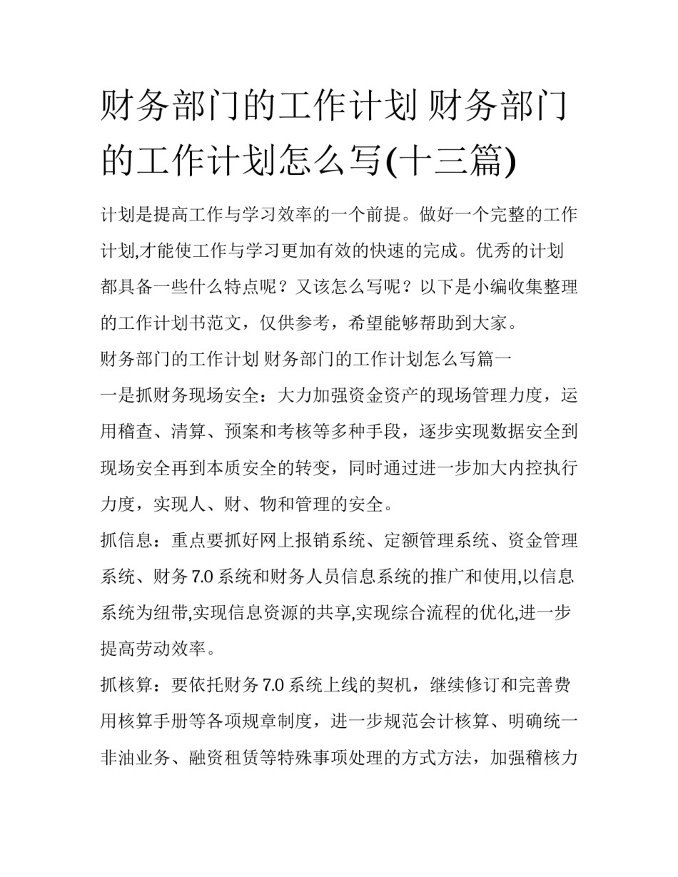 财务部门的工作计划 财务部门的工作计划怎么写(十三篇)_第1页
