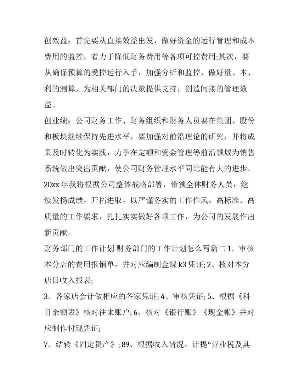 财务部门的工作计划 财务部门的工作计划怎么写(十三篇)_第3页
