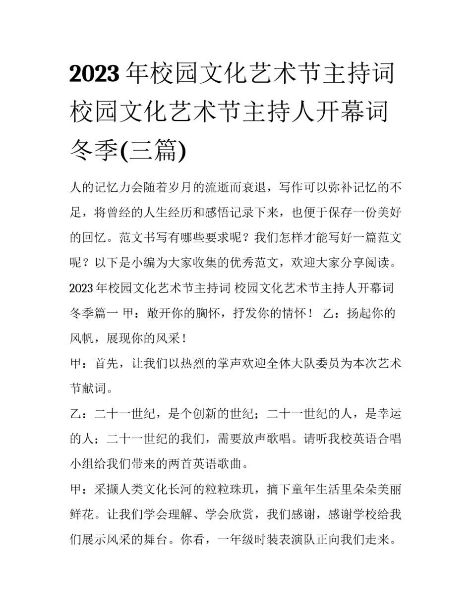 2023年校园文化艺术节主持词 校园文化艺术节主持人开幕词冬季(三篇)_第1页