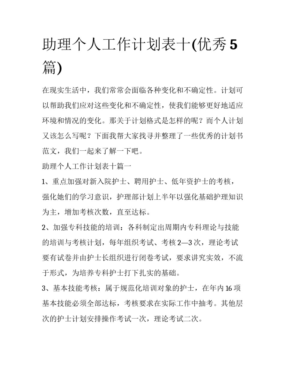 助理个人工作计划表十(优秀5篇)_第1页