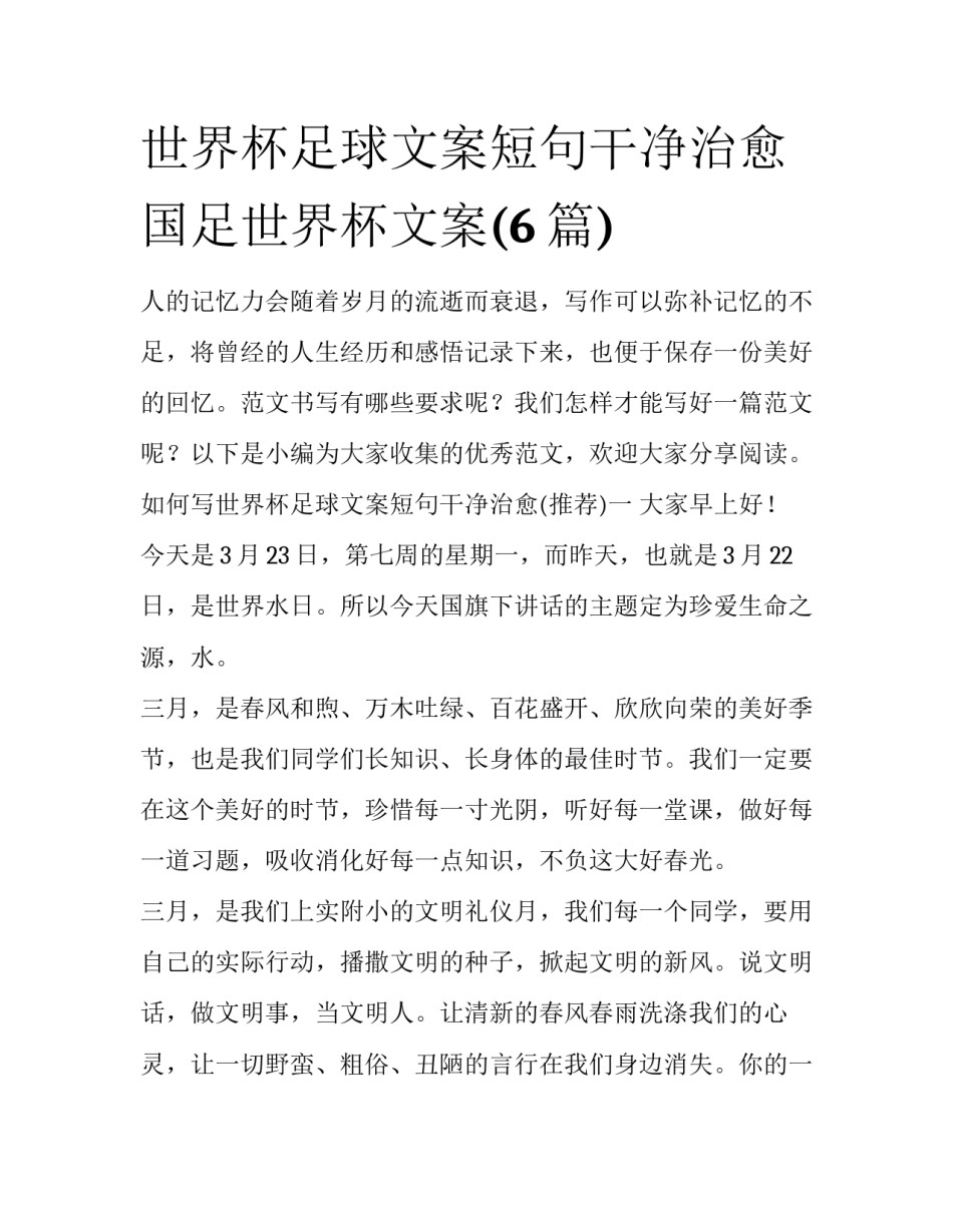 世界杯足球文案短句干净治愈 国足世界杯文案(6篇)_第1页