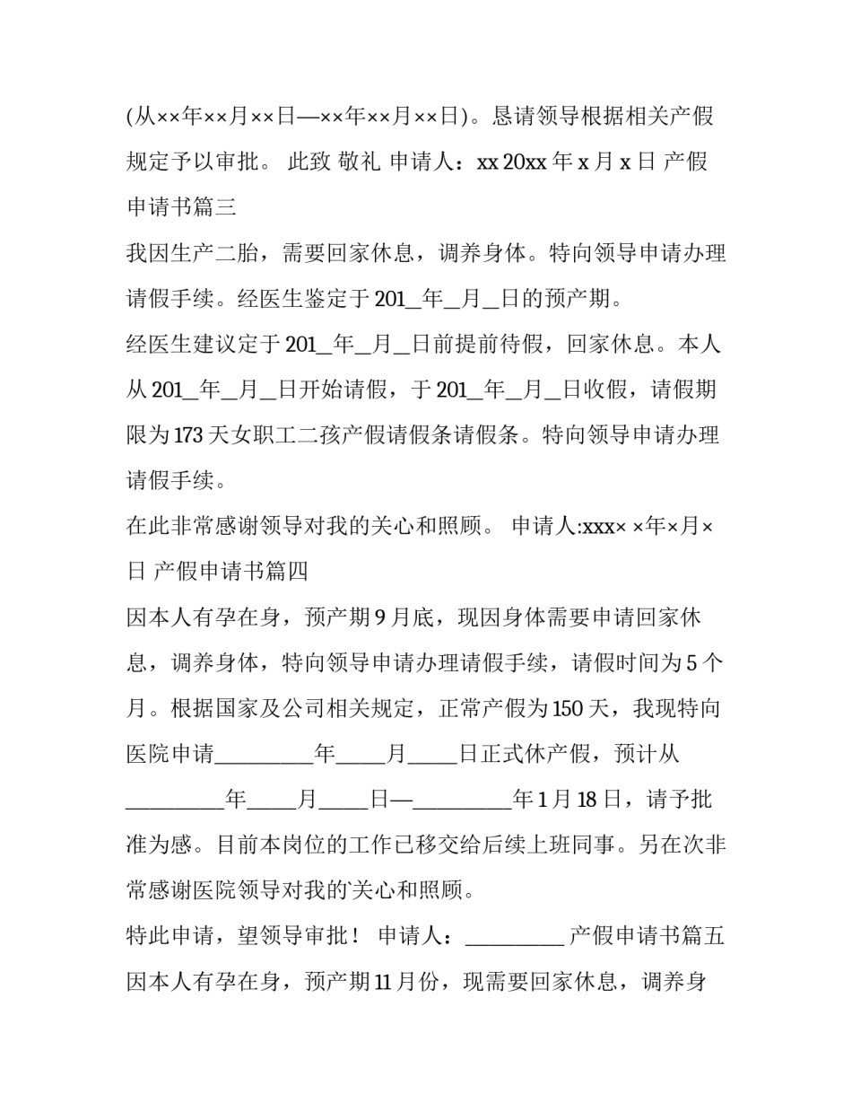 产假申请书(精选9篇)_第2页