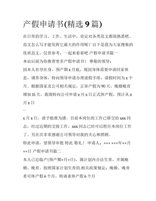 产假申请书(精选9篇)