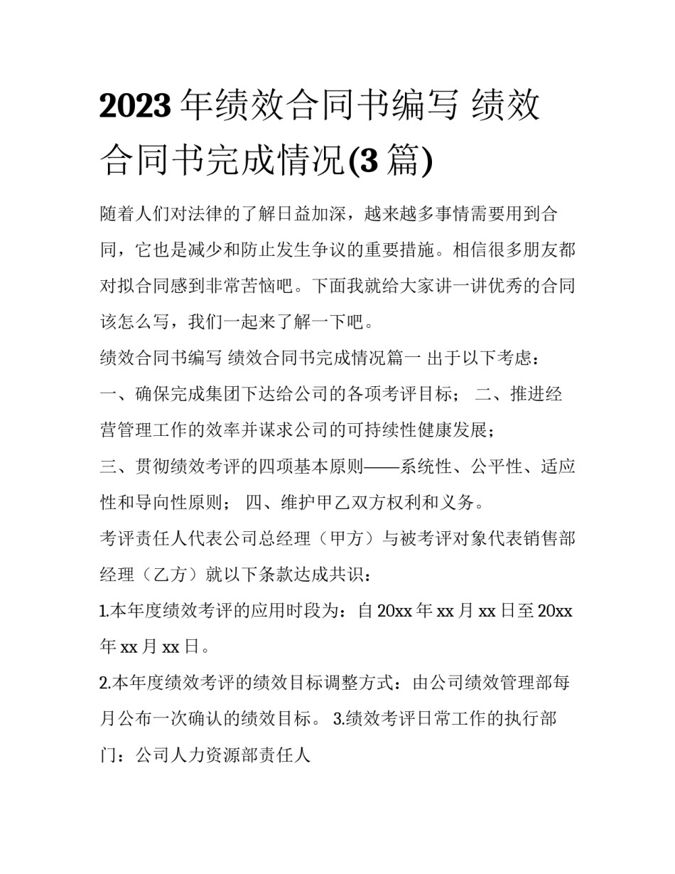 2023年绩效合同书编写 绩效合同书完成情况(3篇)_第1页