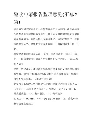 验收申请报告监理意见(汇总7篇)