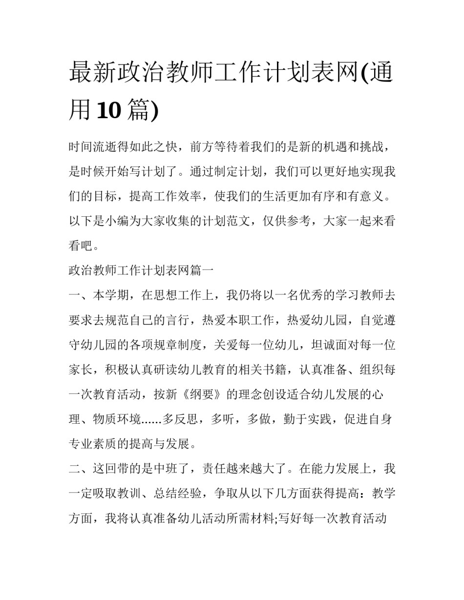 最新政治教师工作计划表网(通用10篇)_第1页
