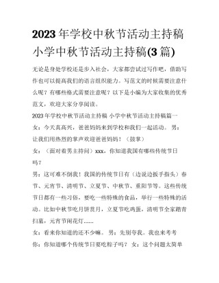 2023年学校中秋节活动主持稿 小学中秋节活动主持稿(3篇)