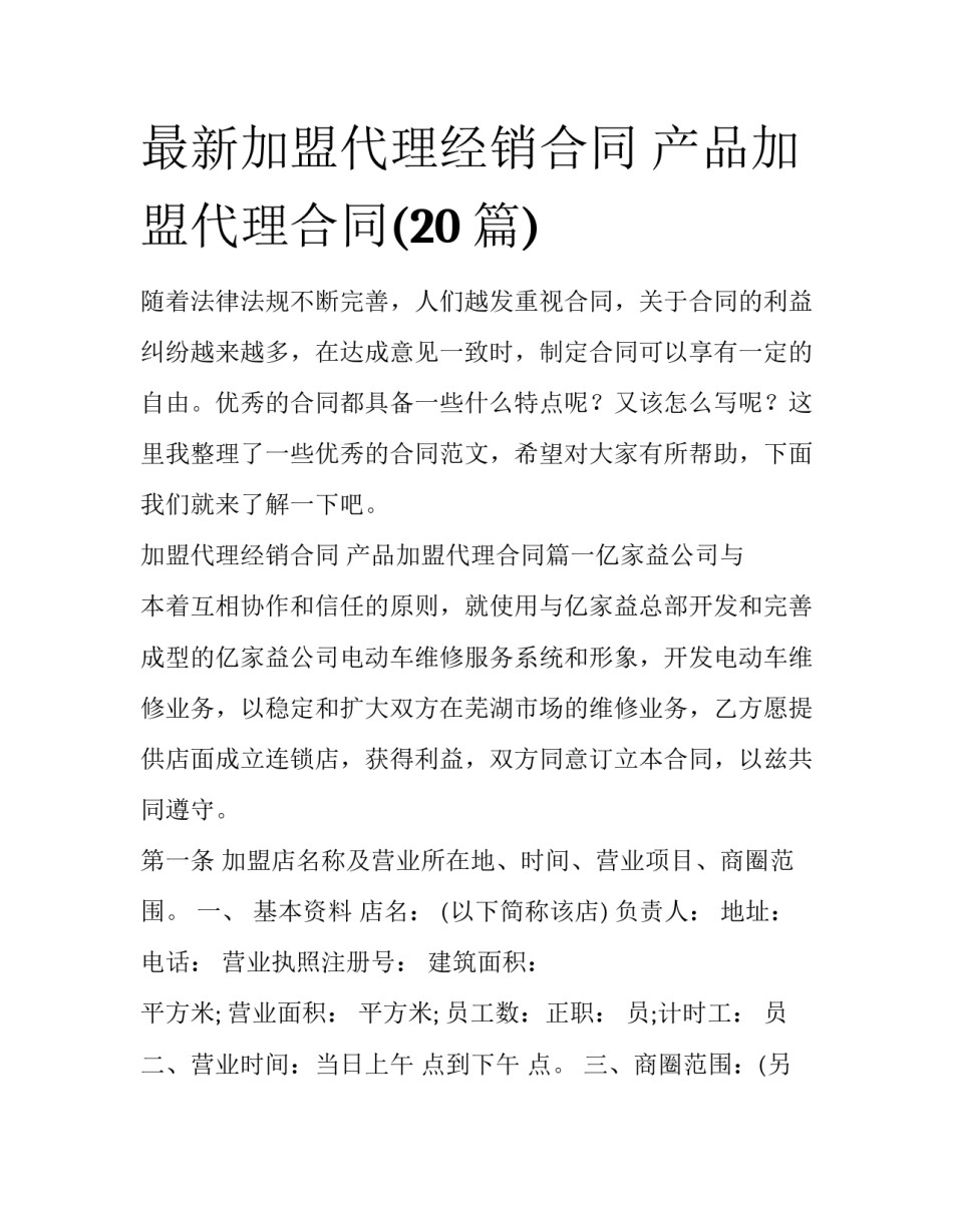 最新加盟代理经销合同 产品加盟代理合同(20篇)_第1页