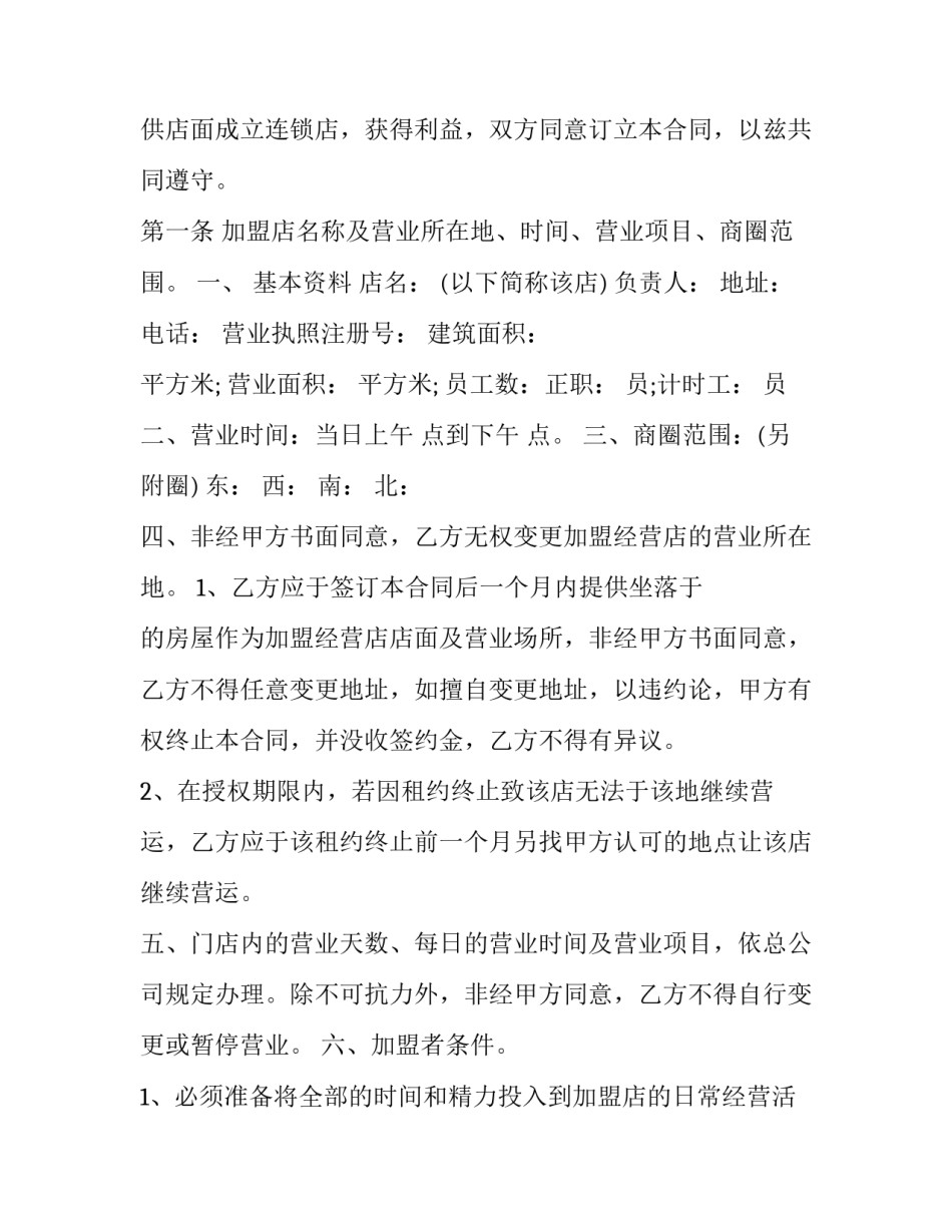 最新加盟代理经销合同 产品加盟代理合同(20篇)_第3页