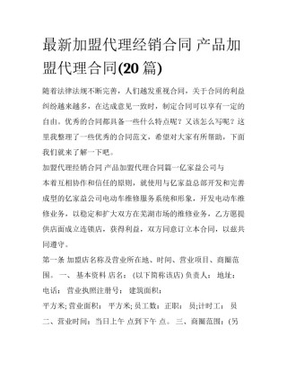 最新加盟代理经销合同 产品加盟代理合同(20篇)