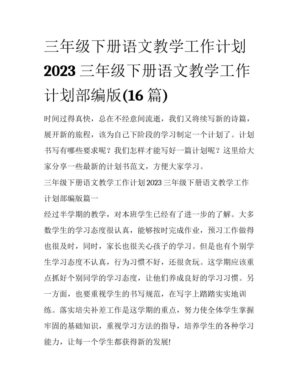 三年级下册语文教学工作计划2023 三年级下册语文教学工作计划部编版(16篇)_第1页