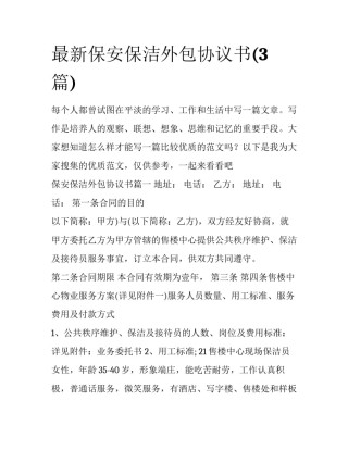 最新保安保洁外包协议书(3篇)