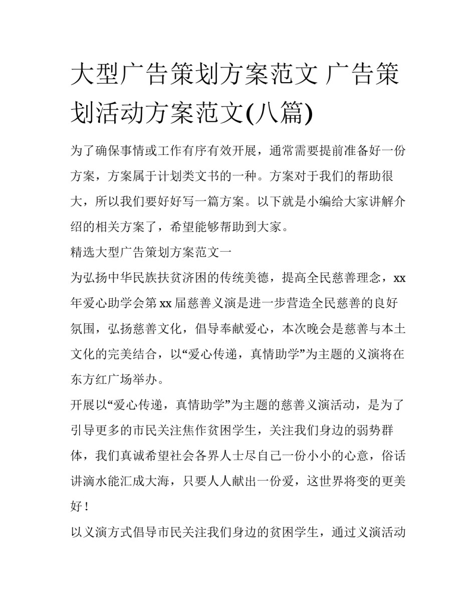 大型广告策划方案范文 广告策划活动方案范文(八篇)_第1页