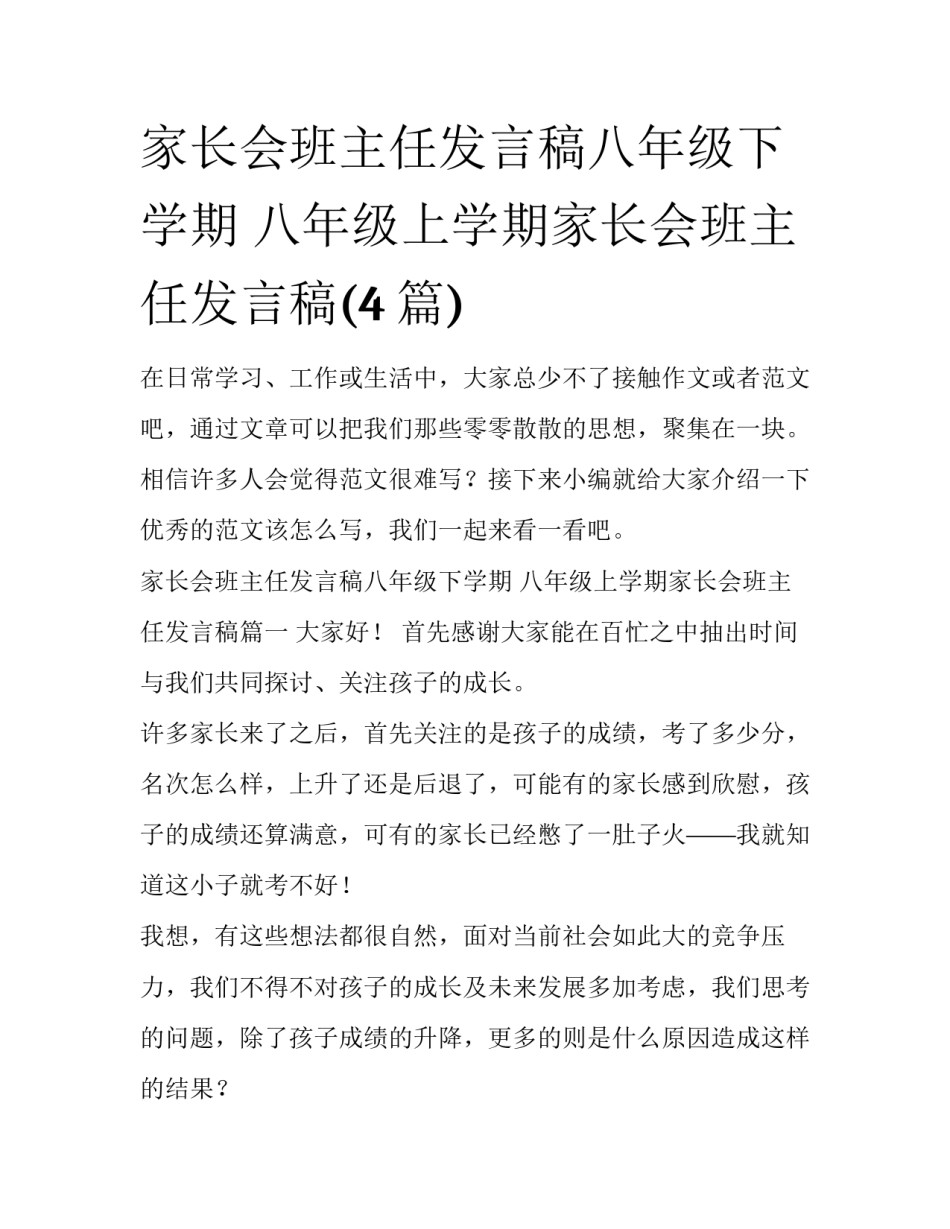 家长会班主任发言稿八年级下学期 八年级上学期家长会班主任发言稿(4篇)_第1页