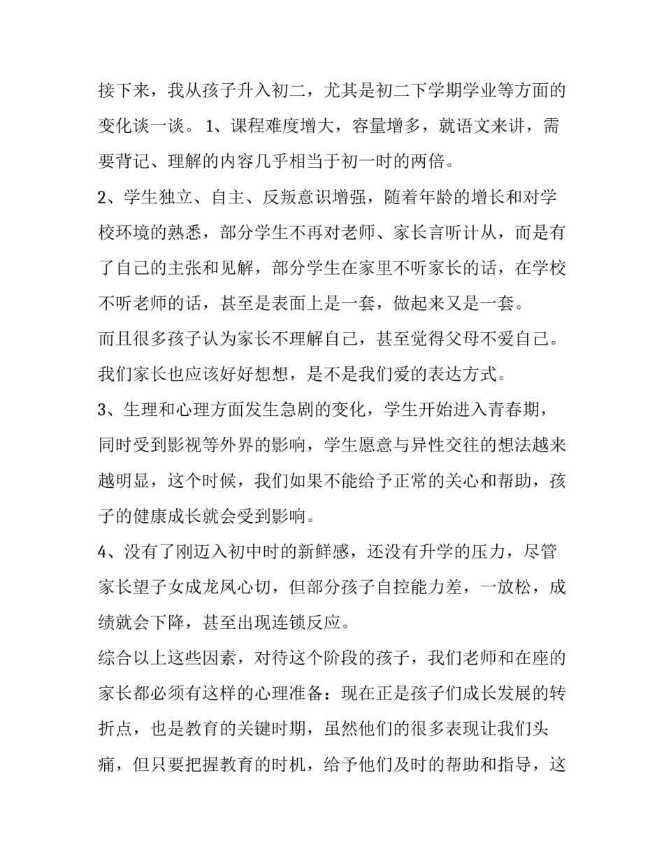 家长会班主任发言稿八年级下学期 八年级上学期家长会班主任发言稿(4篇)_第2页