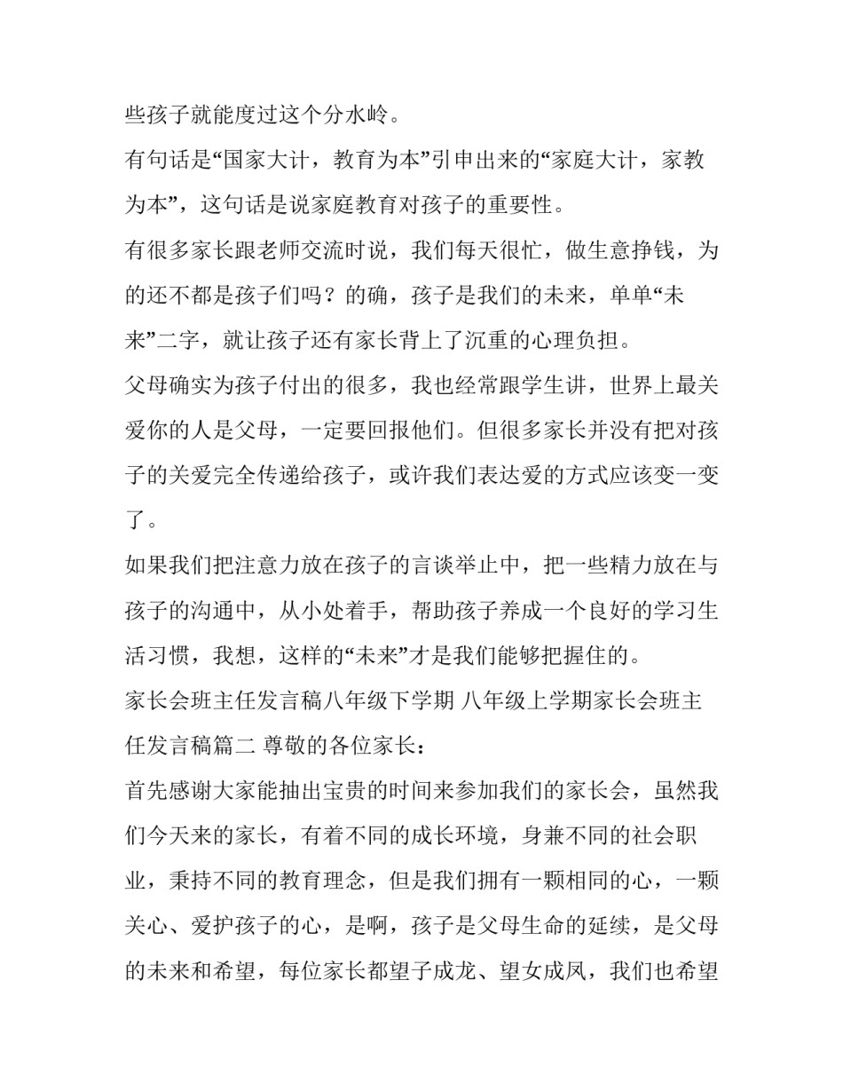 家长会班主任发言稿八年级下学期 八年级上学期家长会班主任发言稿(4篇)_第3页