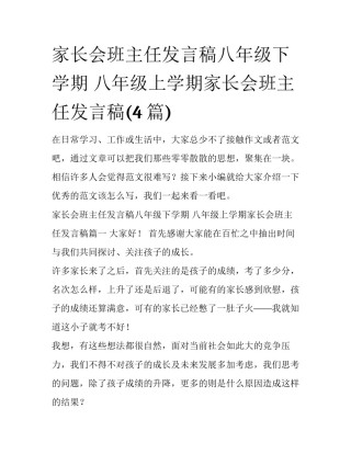 家长会班主任发言稿八年级下学期 八年级上学期家长会班主任发言稿(4篇)