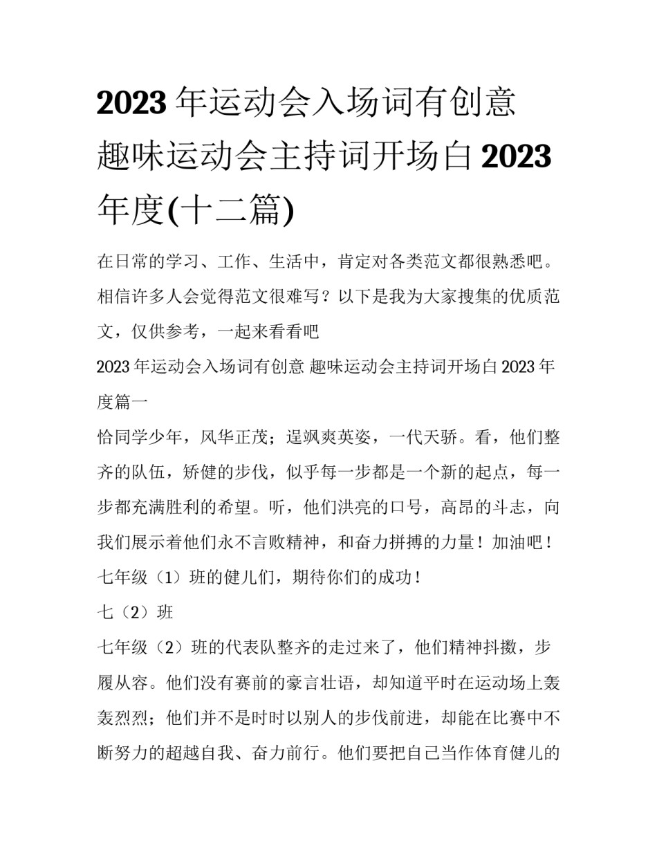 2023年运动会入场词有创意 趣味运动会主持词开场白2023年度(十二篇)_第1页