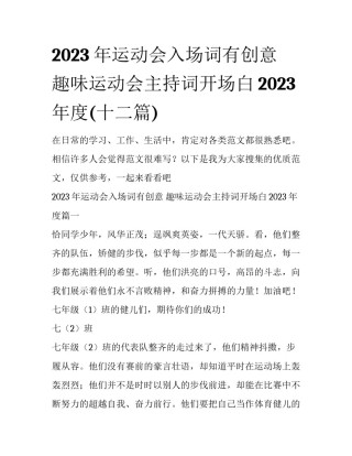 2023年运动会入场词有创意 趣味运动会主持词开场白2023年度(十二篇)