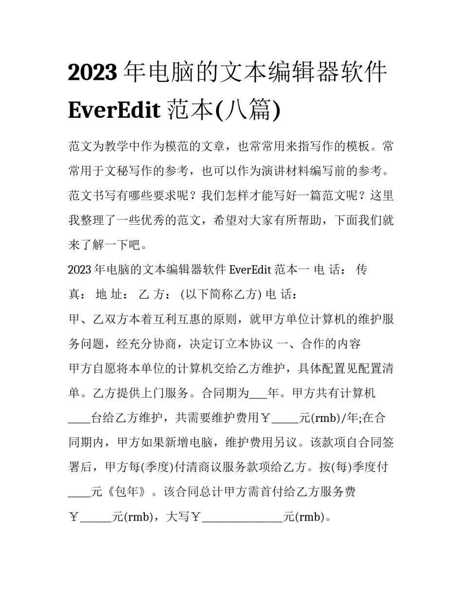 2023年电脑的文本编辑器软件EverEdit范本(八篇)_第1页