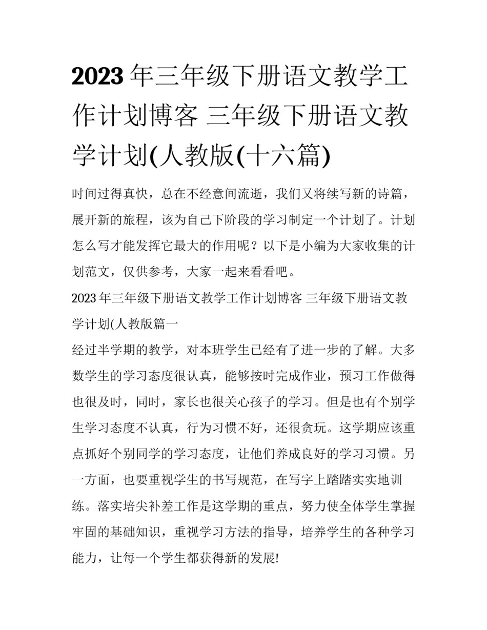 2023年三年级下册语文教学工作计划博客 三年级下册语文教学计划(人教版(十六篇)_第1页