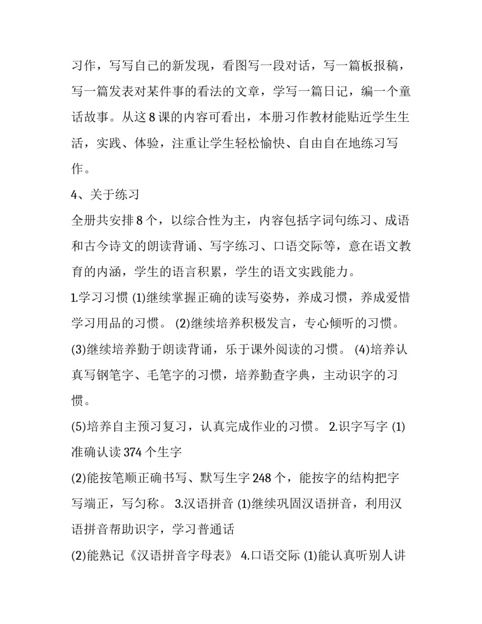 2023年三年级下册语文教学工作计划博客 三年级下册语文教学计划(人教版(十六篇)_第3页