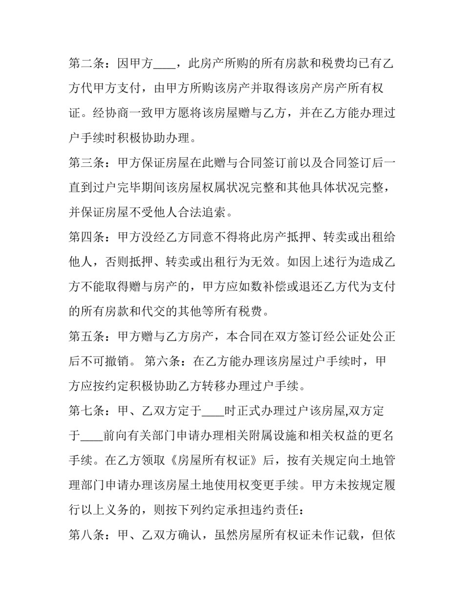房产赠与协议范文汇总 房屋赠与协议书范本房屋赠与协议书(5篇)_第2页