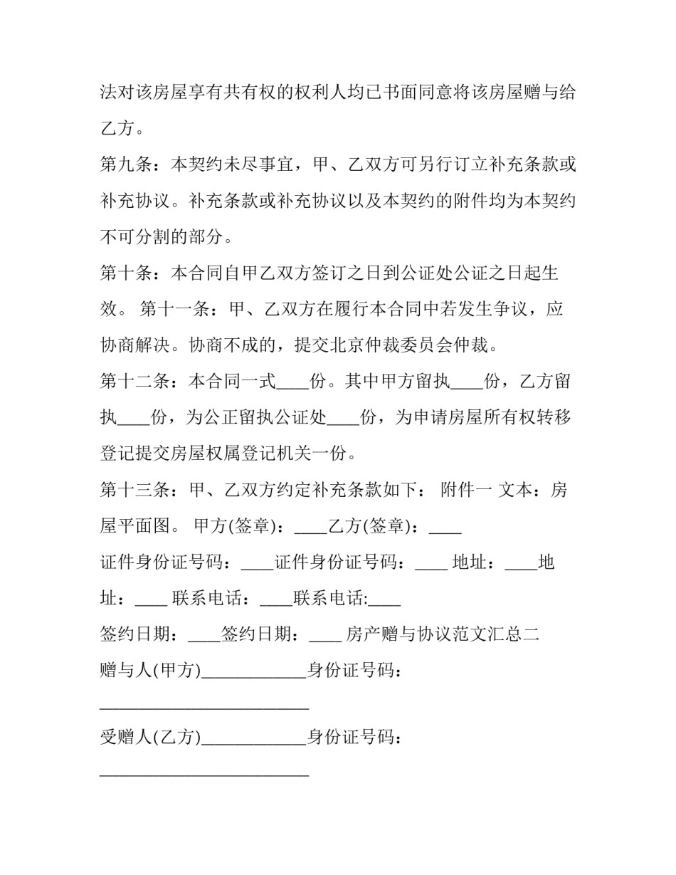 房产赠与协议范文汇总 房屋赠与协议书范本房屋赠与协议书(5篇)_第3页