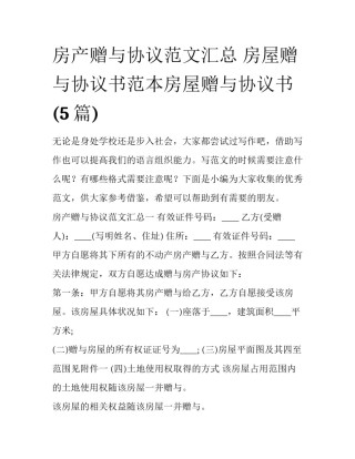 房产赠与协议范文汇总 房屋赠与协议书范本房屋赠与协议书(5篇)