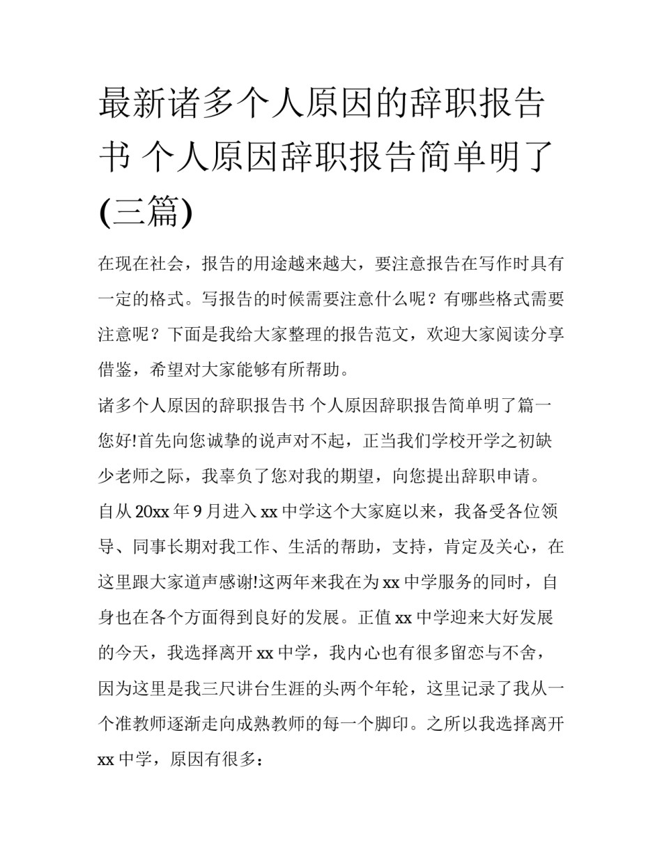 最新诸多个人原因的辞职报告书 个人原因辞职报告简单明了(三篇)_第1页