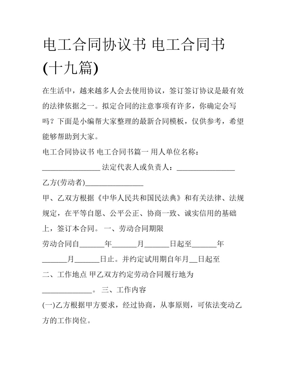 电工合同协议书 电工合同书(十九篇)_第1页