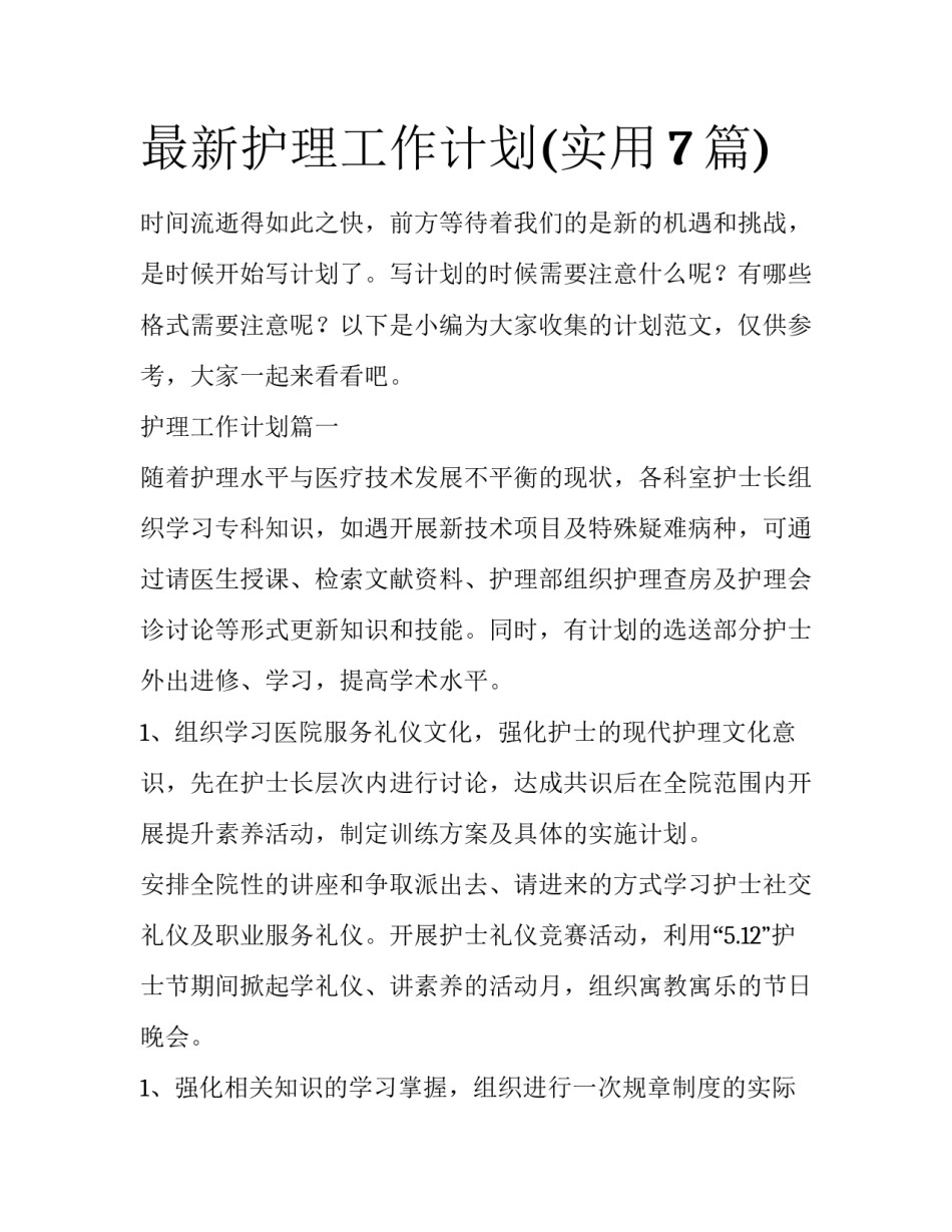 最新护理工作计划(实用7篇)_第1页