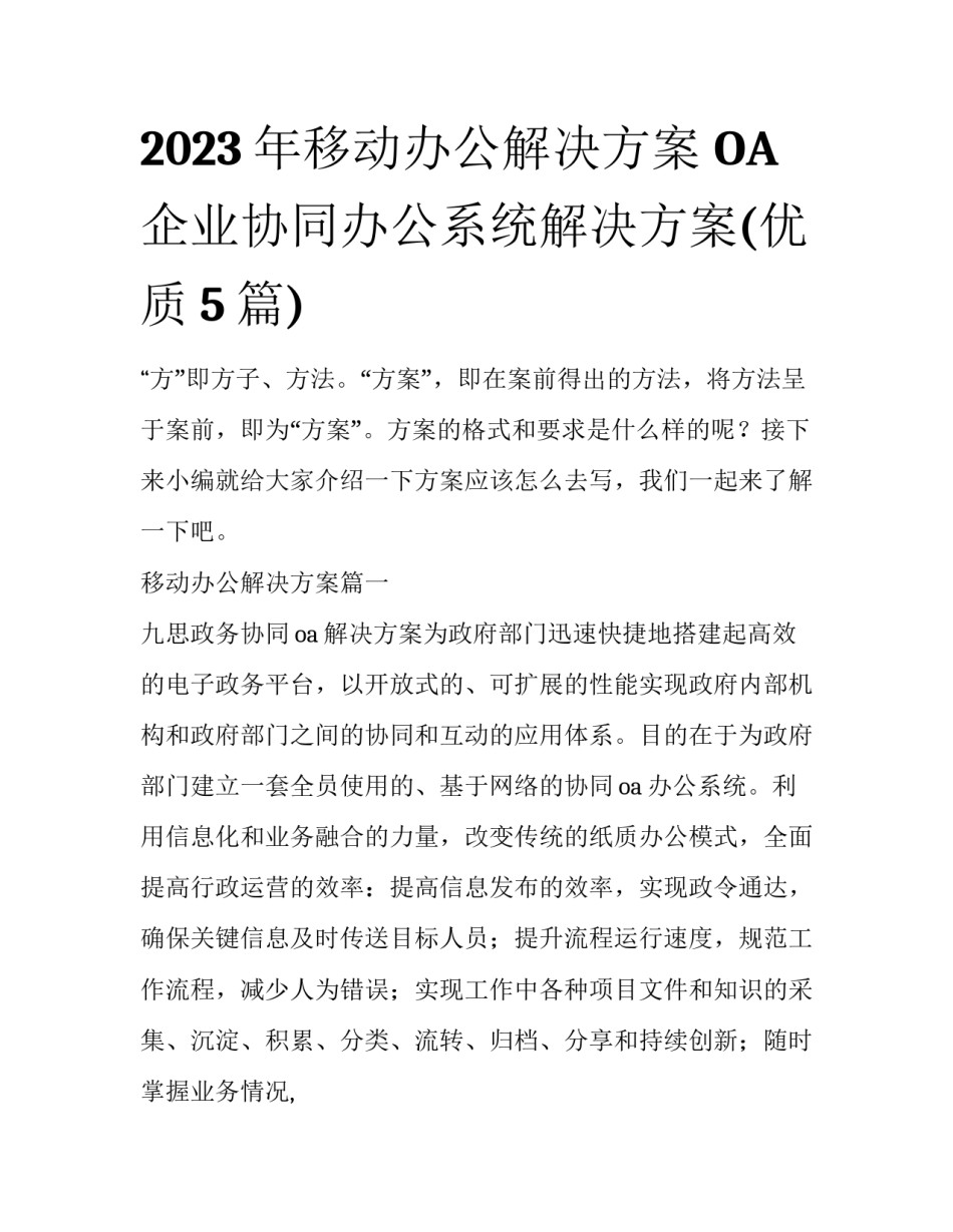 2023年移动办公解决方案 OA企业协同办公系统解决方案(优质5篇)_第1页