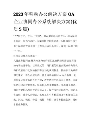 2023年移动办公解决方案 OA企业协同办公系统解决方案(优质5篇)