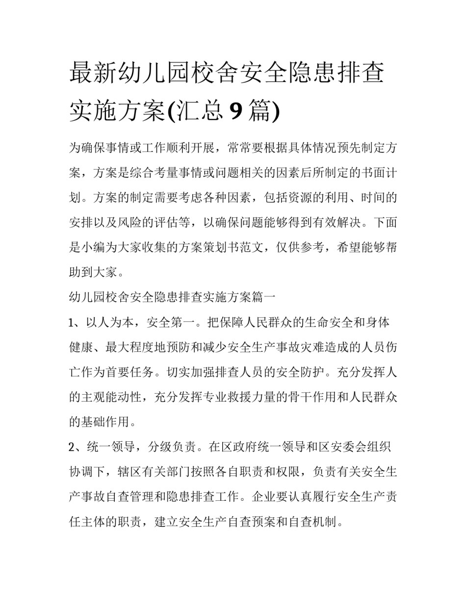 最新幼儿园校舍安全隐患排查实施方案(汇总9篇)_第1页