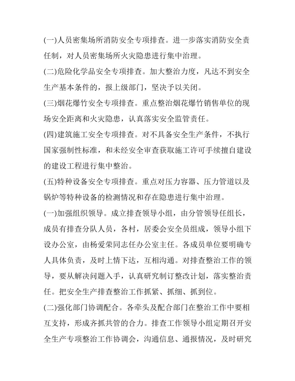 最新幼儿园校舍安全隐患排查实施方案(汇总9篇)_第3页