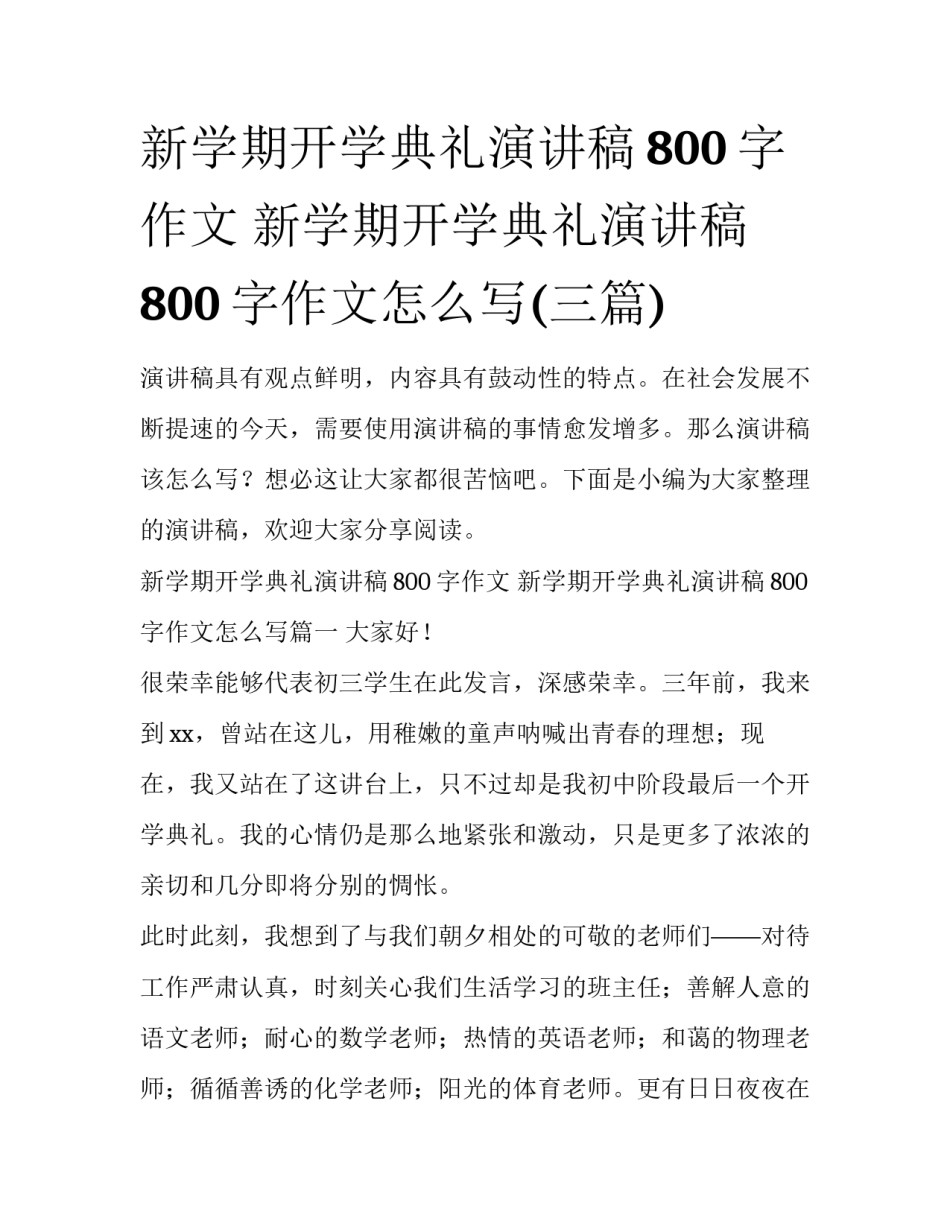 新学期开学典礼演讲稿800字作文 新学期开学典礼演讲稿800字作文怎么写(三篇)_第1页