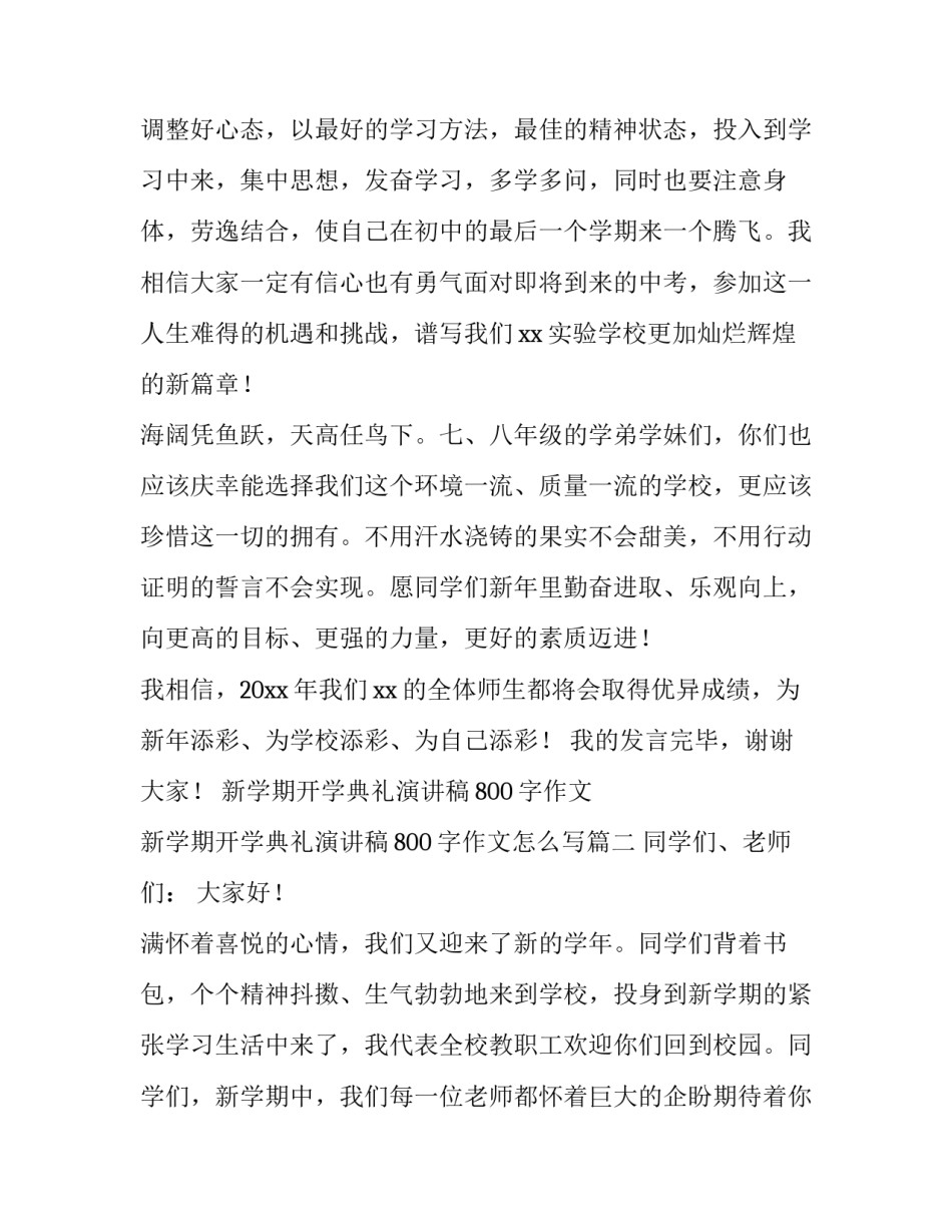 新学期开学典礼演讲稿800字作文 新学期开学典礼演讲稿800字作文怎么写(三篇)_第3页