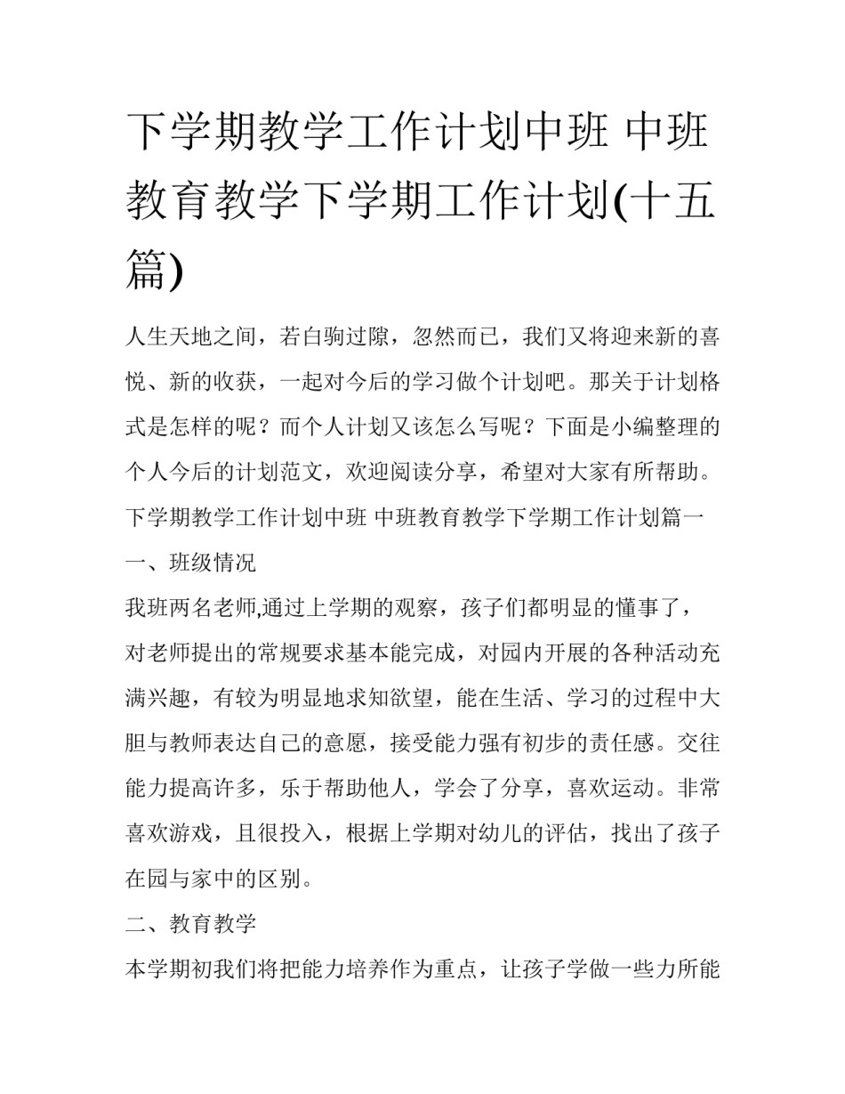 下学期教学工作计划中班 中班教育教学下学期工作计划(十五篇)_第1页