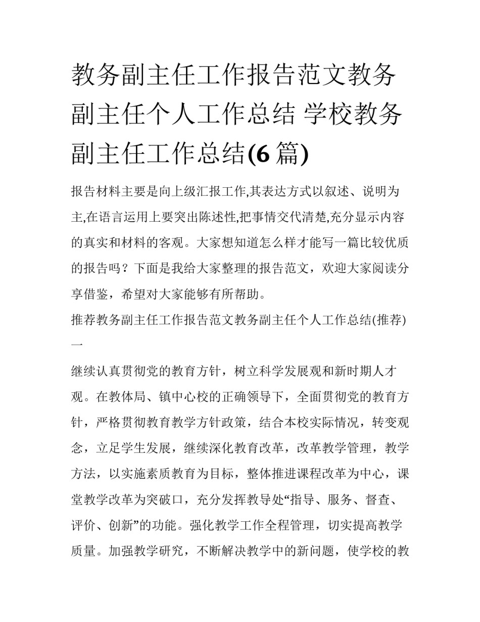 教务副主任工作报告范文教务副主任个人工作总结 学校教务副主任工作总结(6篇)_第1页