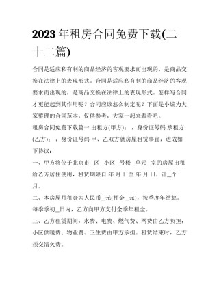 2023年租房合同免费下载(二十二篇)